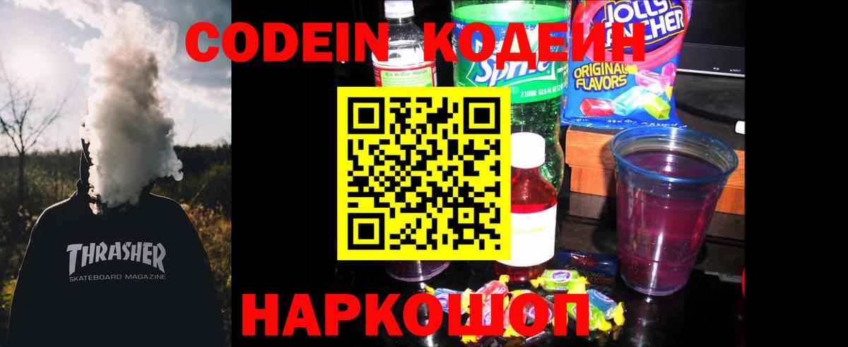 Кодеин напиток Lean (лин)  Codein Purple Drank  Вход с VPN  Будённовск 